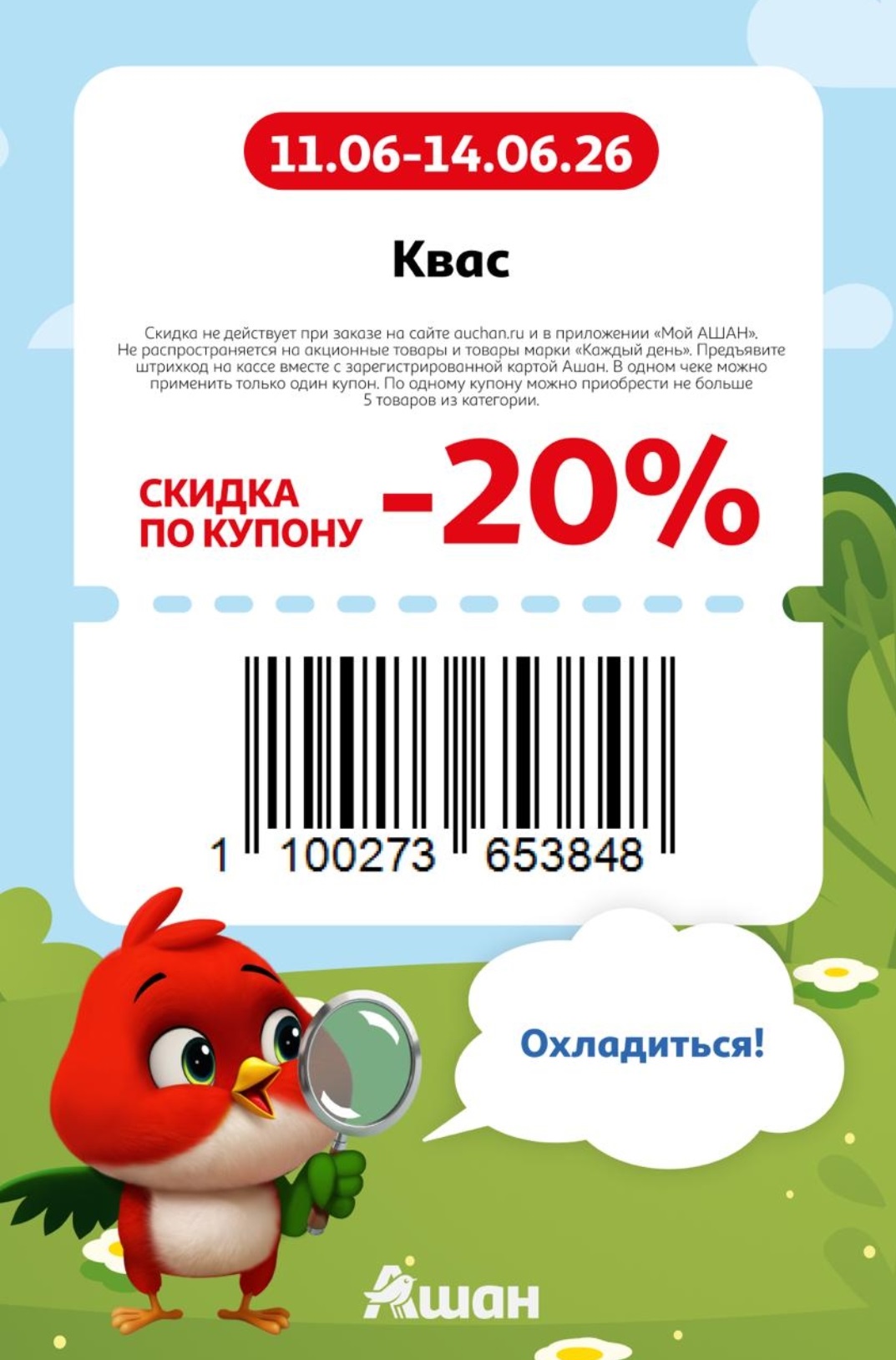 Скидка на квас 20% 